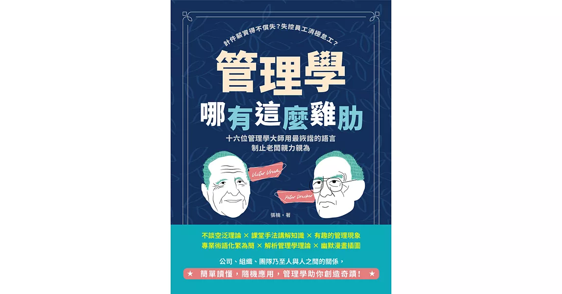 管理學哪有這麼雞肋：計件薪資得不償失？失控員工消極怠工？十六位管理學大師用最詼諧的語言制止老闆親力親為 (電子書) | 拾書所