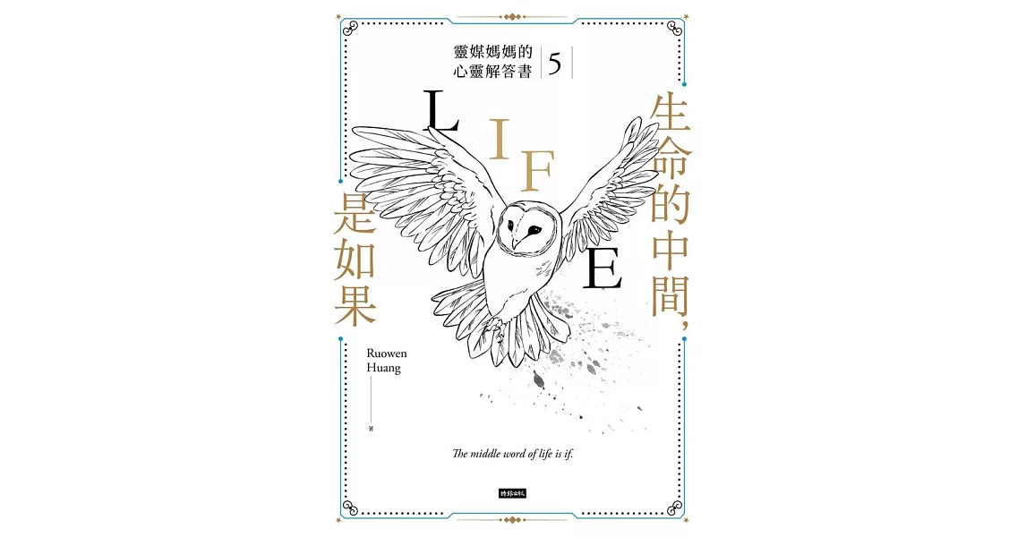 生命的中間，是如果：靈媒媽媽的心靈解答書5 (電子書) | 拾書所