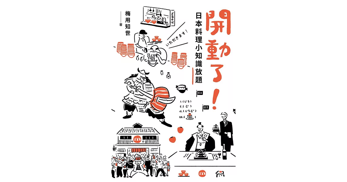 開動了！日本料理小知識放題 (電子書) | 拾書所