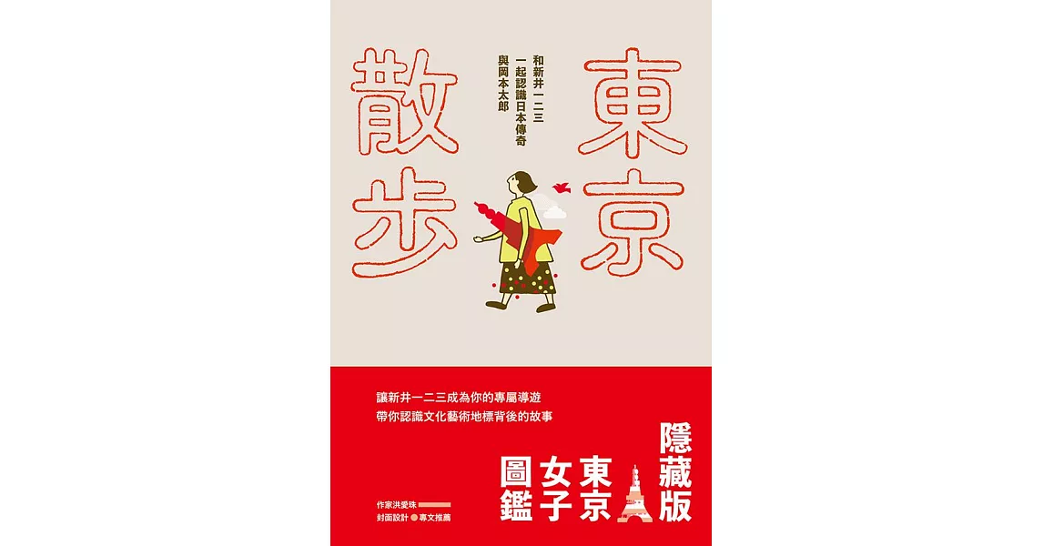 東京散步：和新井一二三一起認識日本傳奇與岡本太郎 (電子書) | 拾書所