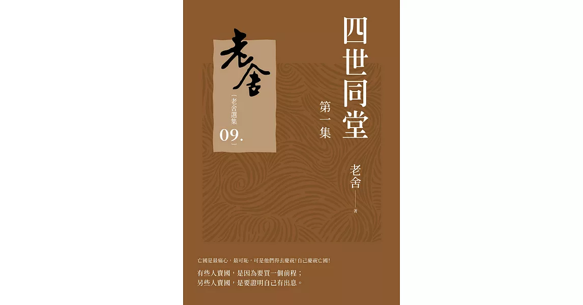 四世同堂　第一集 (電子書) | 拾書所