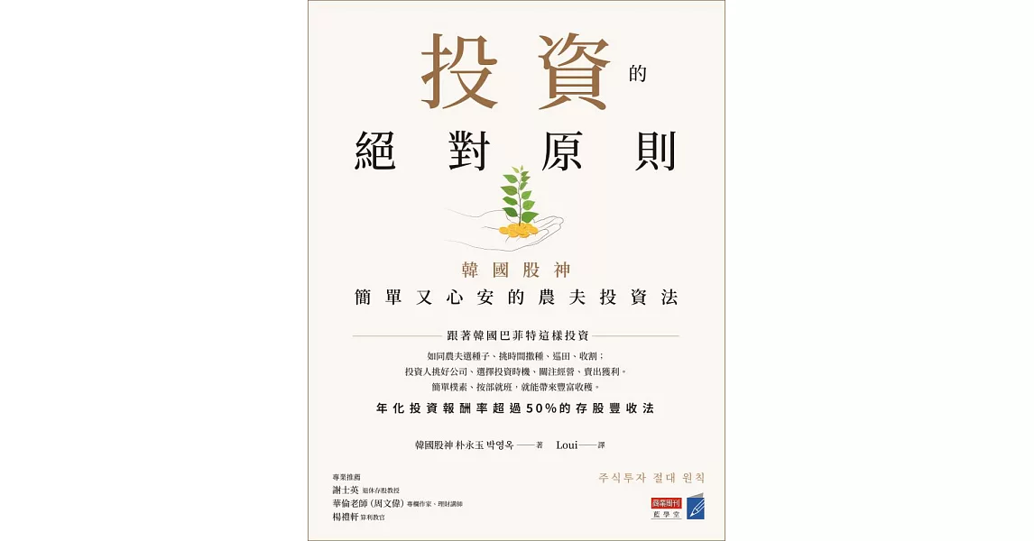 投資的絕對原則：韓國股神簡單又心安的農夫投資法 (電子書) | 拾書所