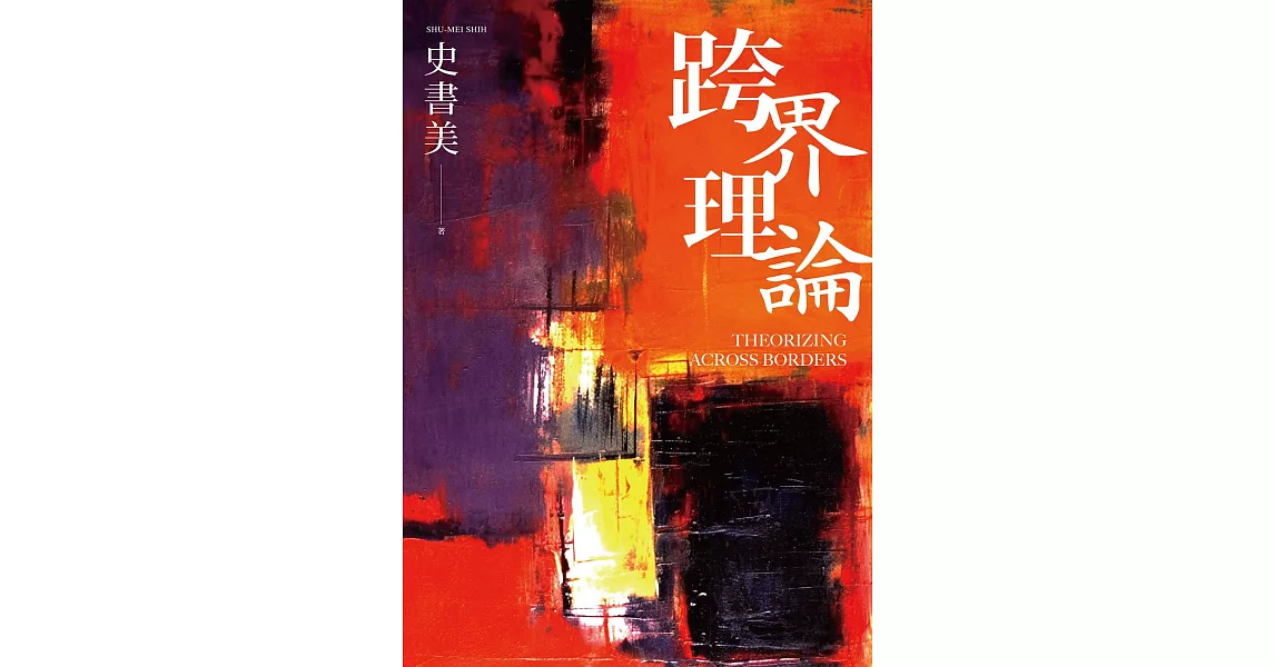 跨界理論 (電子書) | 拾書所