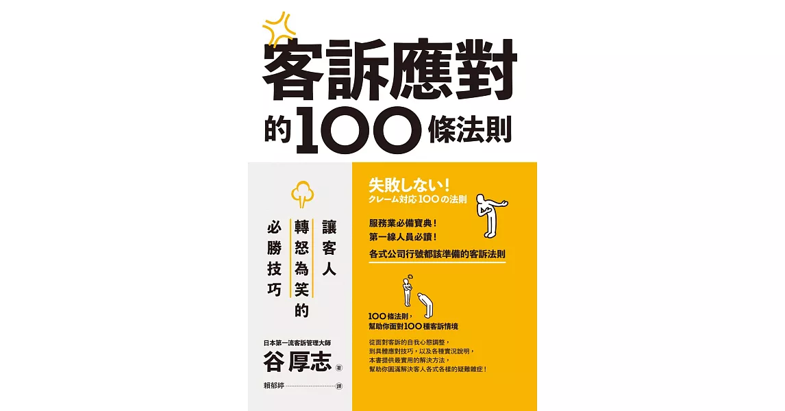 客訴應對的100條法則：讓客人轉怒為笑的必勝技巧 (電子書) | 拾書所