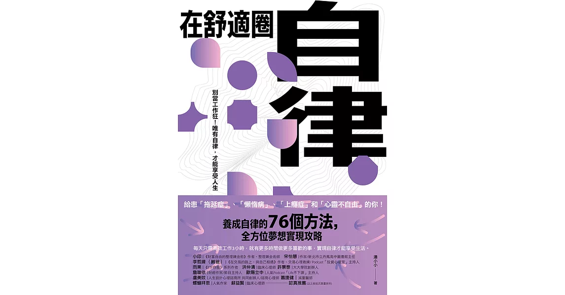 在舒適圈自律：別當工作狂！唯有自律，才能享受人生 (電子書) | 拾書所