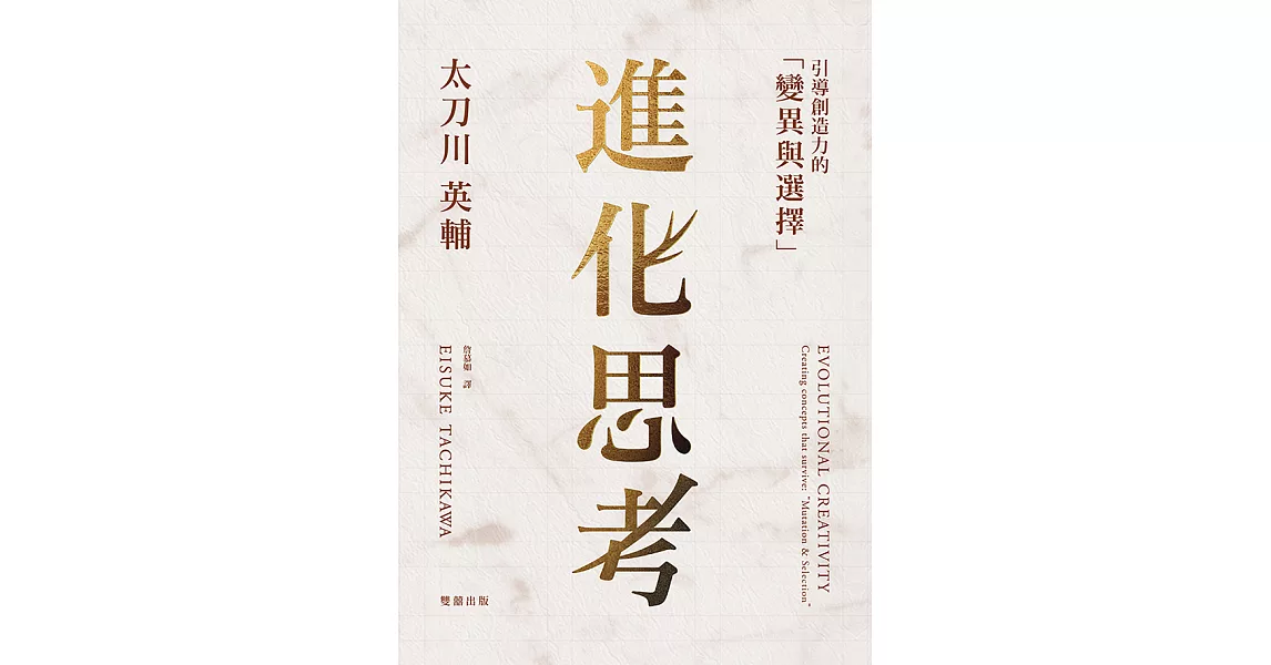 進化思考：引導創造力的「變異與選擇」 (電子書) | 拾書所