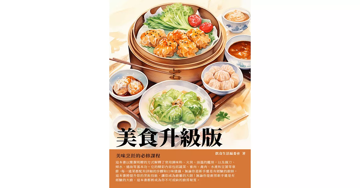 美食升級版：美味烹飪的必修課程 (電子書) | 拾書所