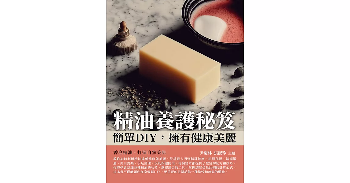 精油養護秘笈：簡單DIY，擁有健康美麗 (電子書) | 拾書所