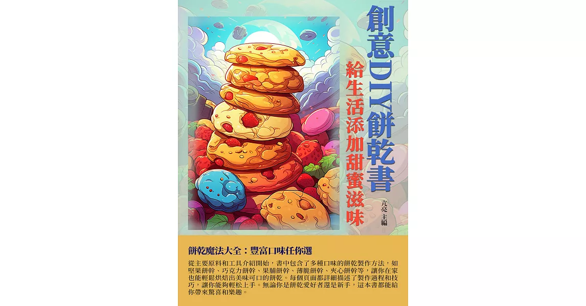 創意DIY餅乾書：給生活添加甜蜜滋味 (電子書) | 拾書所