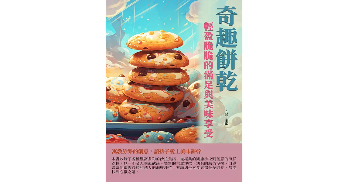 奇趣餅乾：輕盈脆脆的滿足與美味享受 (電子書) | 拾書所