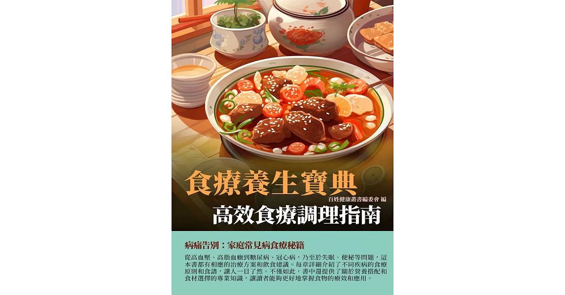 食療養生寶典：高效食療調理指南 (電子書) | 拾書所