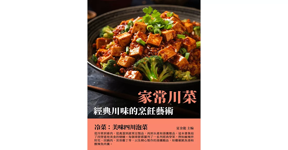 家常川菜：經典川味的烹飪藝術 (電子書) | 拾書所