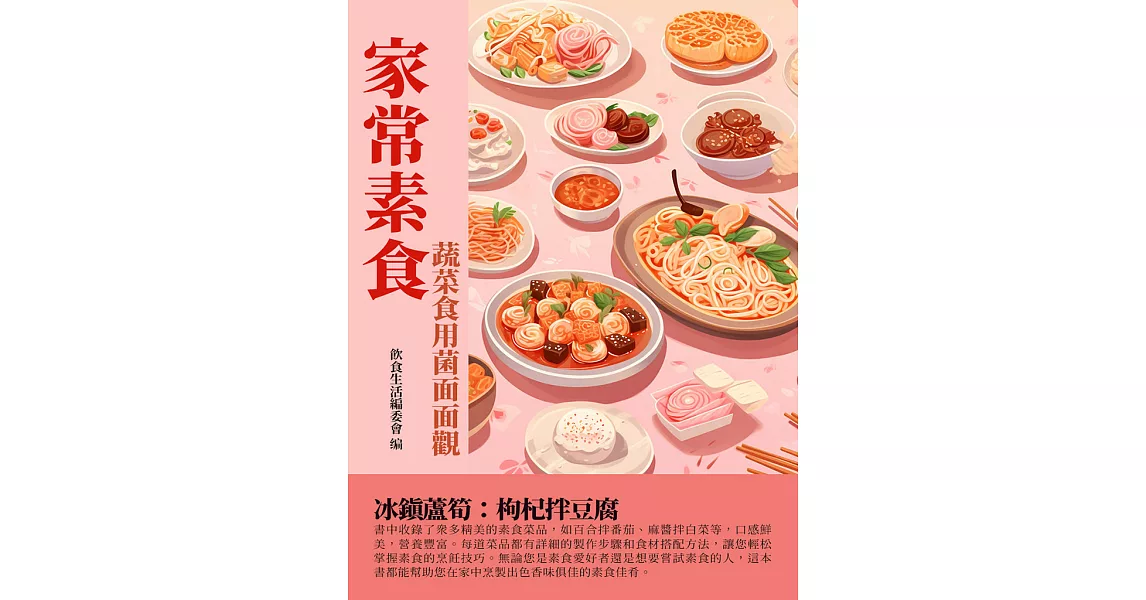 家常素食：蔬菜食用菌面面觀 (電子書) | 拾書所