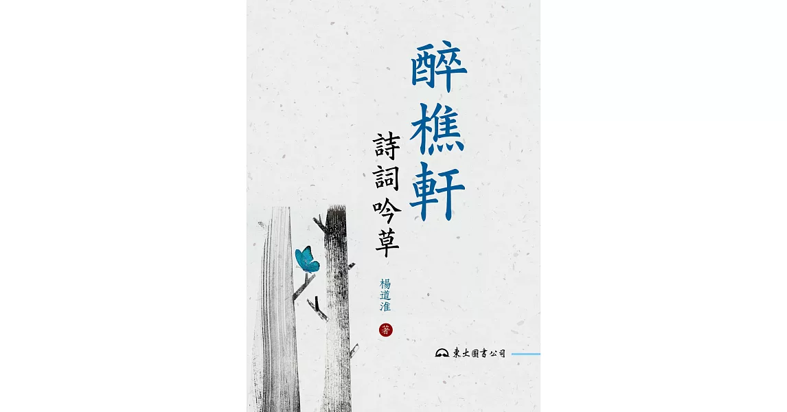 醉樵軒詩詞吟草 (電子書) | 拾書所