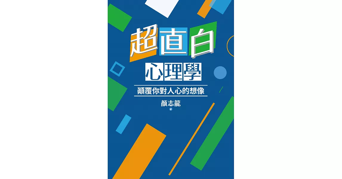 超直白心理學：顛覆你對人心的想像 (電子書) | 拾書所