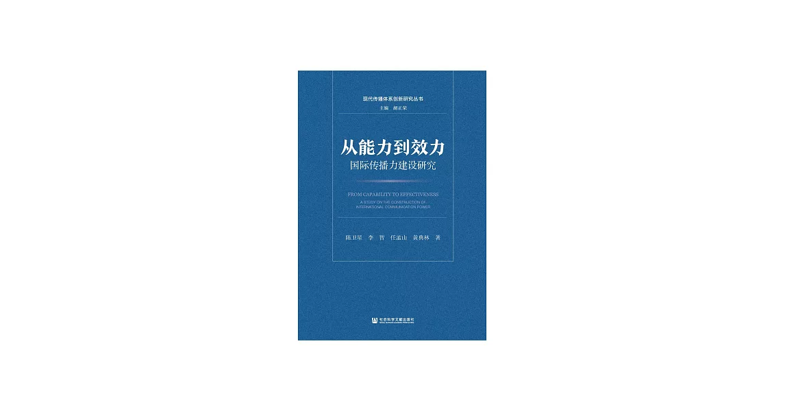 從能力到效力：國際傳播力建設研究 (電子書) | 拾書所