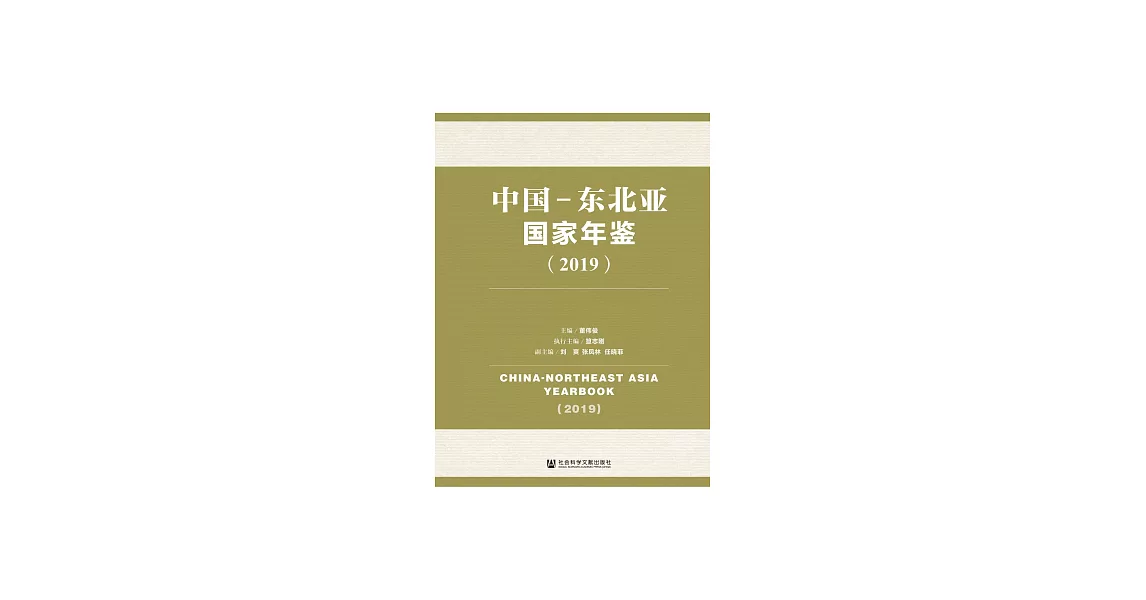 中國-東北亞國家年鑒（2019） (電子書) | 拾書所