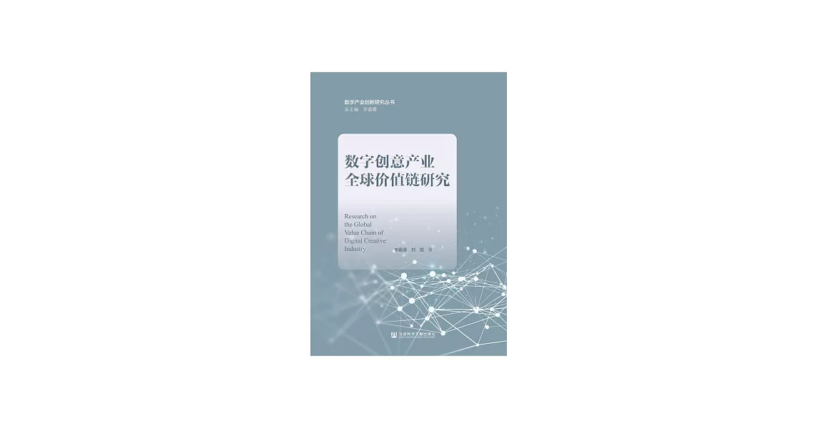 數字創意產業全球價值鏈研究 (電子書) | 拾書所