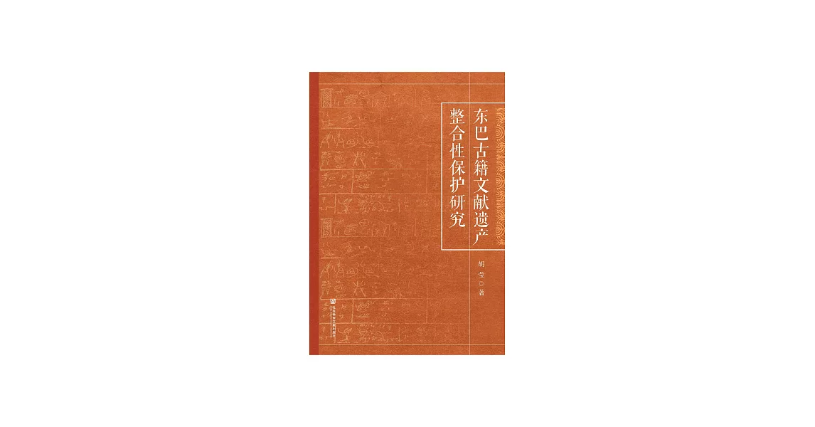 東巴古籍文獻遺產整合性保護研究 (電子書) | 拾書所