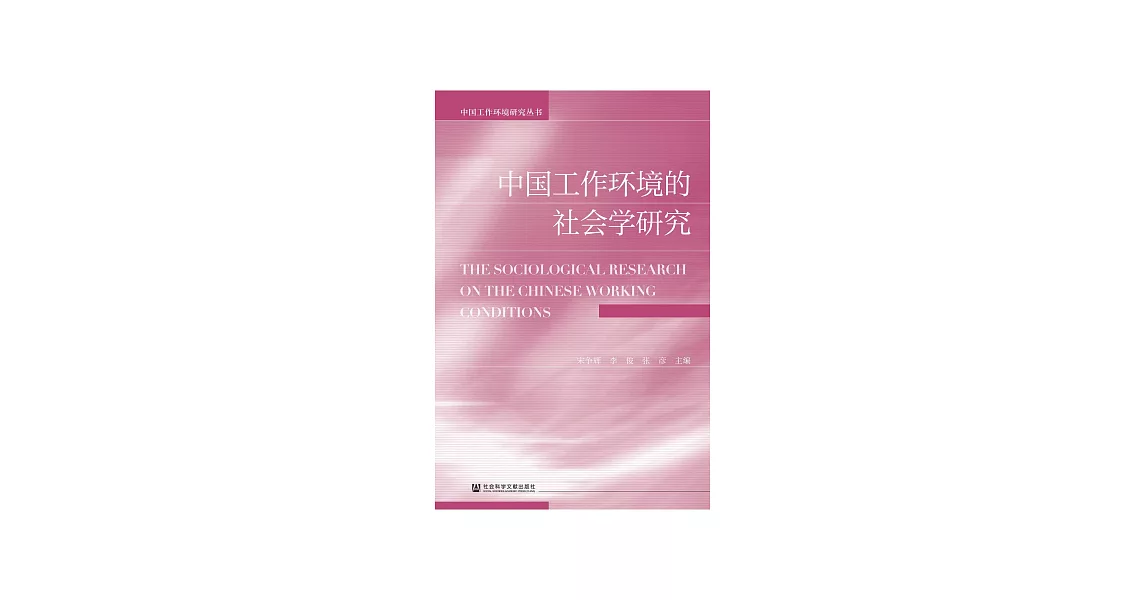 中國工作環境的社會學研究 (電子書) | 拾書所