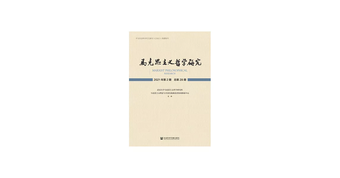 馬克思主義哲學研究（2021年第2期．總第28期） (電子書) | 拾書所