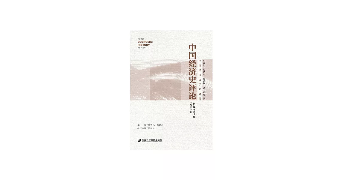 中國經濟史評論（2021年第2輯） (電子書) | 拾書所