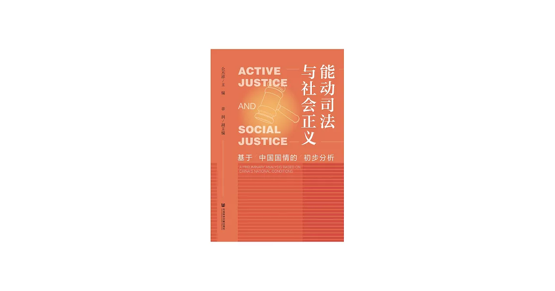 能動司法與社會正義 (電子書) | 拾書所