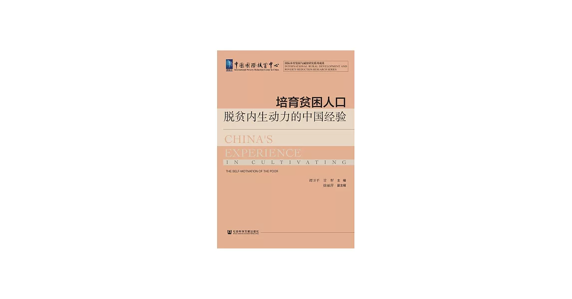 培育貧困人口脫貧內生動力的中國經驗 (電子書) | 拾書所