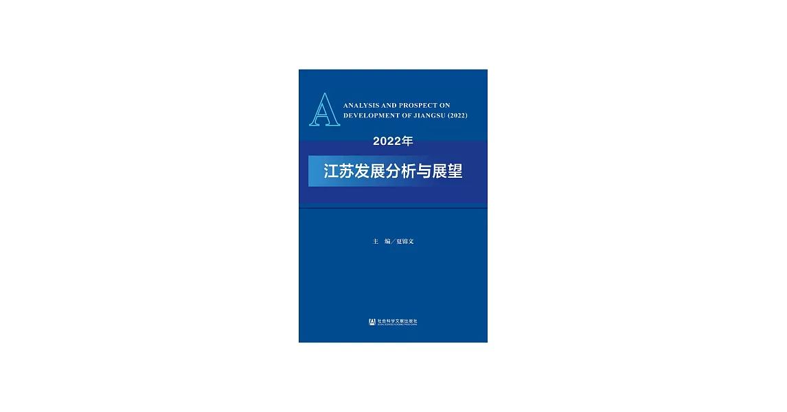 2022年江蘇發展分析與展望 (電子書) | 拾書所