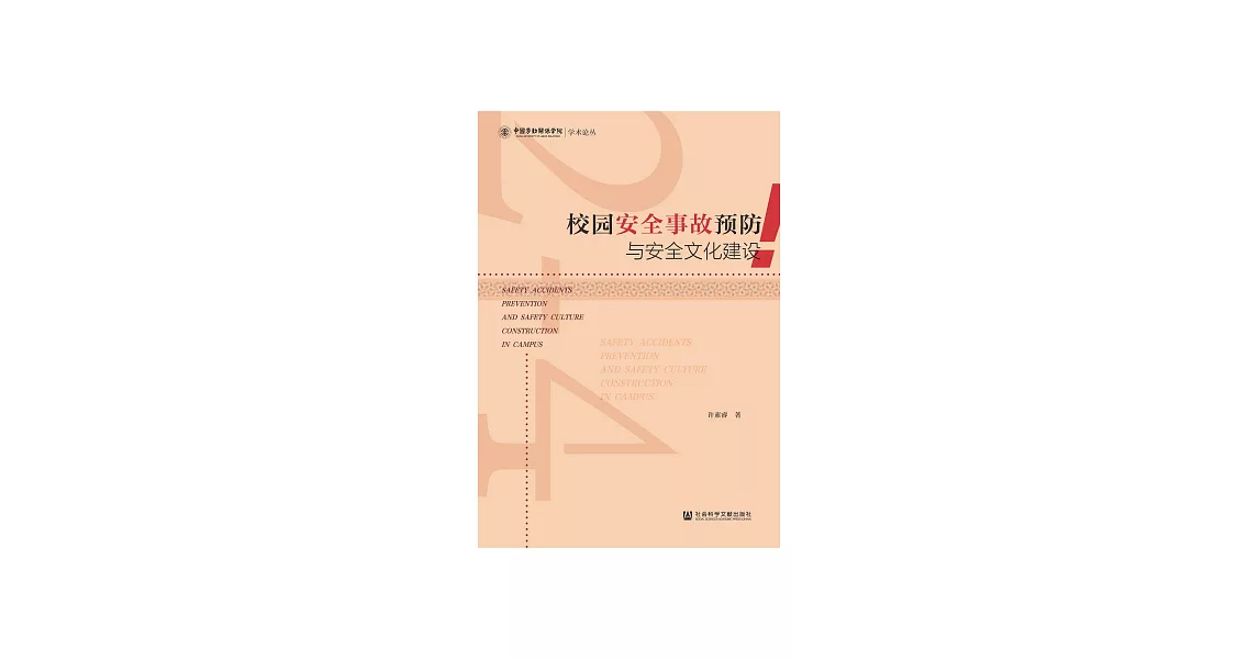 校園安全事故預防與安全文化建設 (電子書) | 拾書所