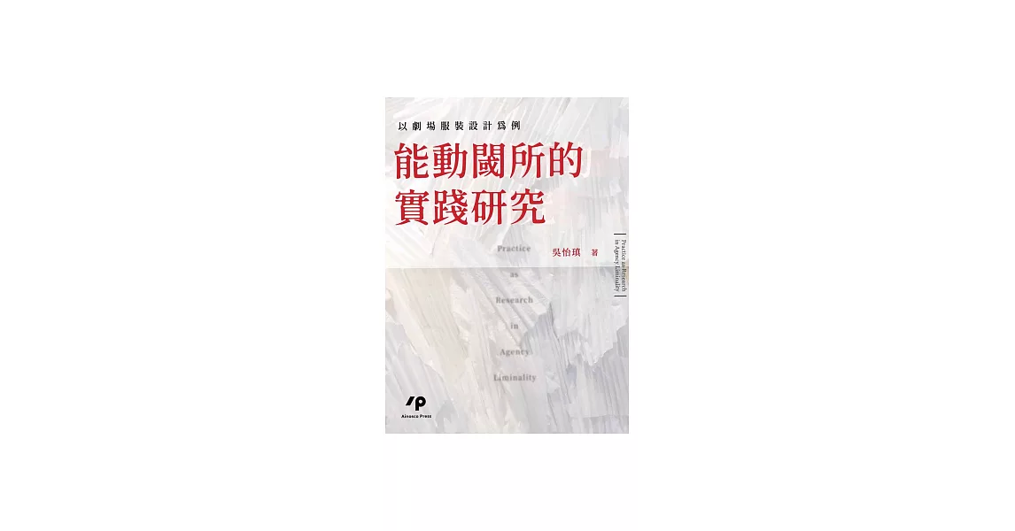 能動閾所的實踐研究：以劇場服裝設計為例 (電子書) | 拾書所