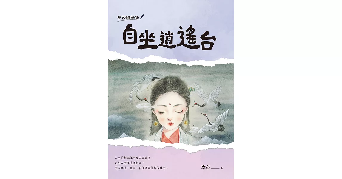 李莎隨筆集：自坐逍遙台 (電子書) | 拾書所