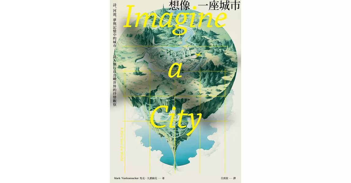 想像一座城市：詩、河流、夢與記憶中的城市──詩人飛行員鳥瞰世界的抒情觀察 (電子書) | 拾書所