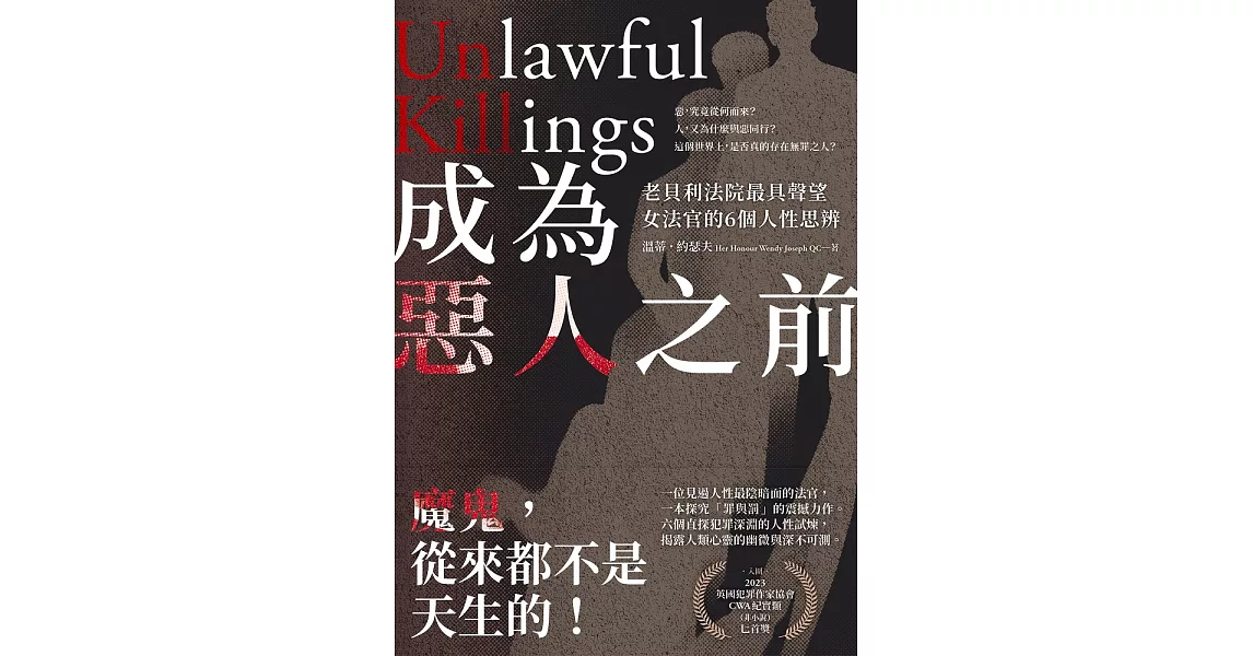 成為惡人之前：老貝利法院最具聲望女法官的6個人性思辨 (電子書) | 拾書所