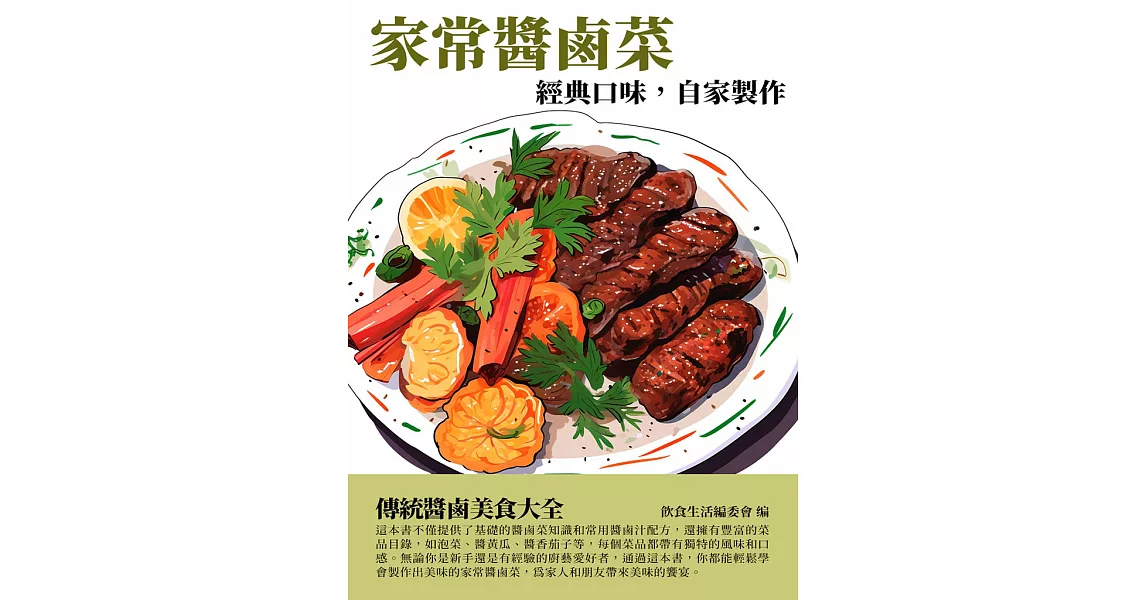 家常醬鹵菜：經典口味，自家製作 (電子書) | 拾書所