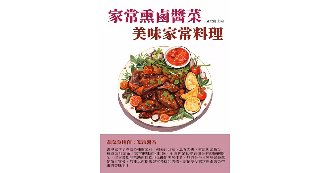 家常熏鹵醬菜：美味家常料理 (電子書) | 拾書所