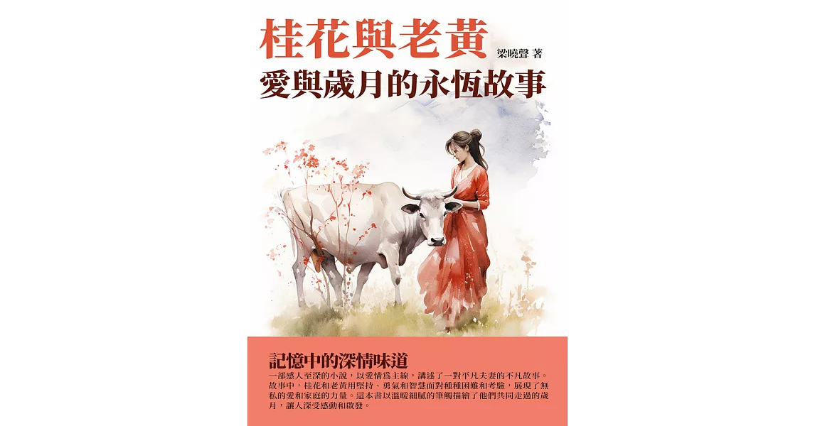 桂花與老黃：愛與歲月的永恆故事 (電子書) | 拾書所