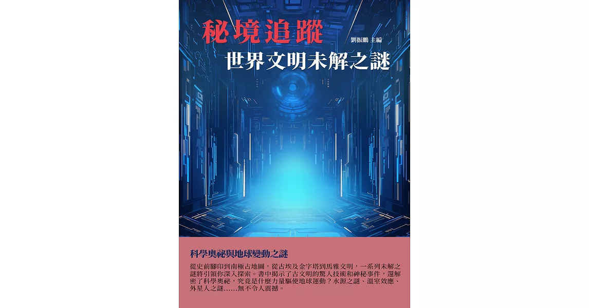 秘境追蹤：世界文明未解之謎 (電子書) | 拾書所