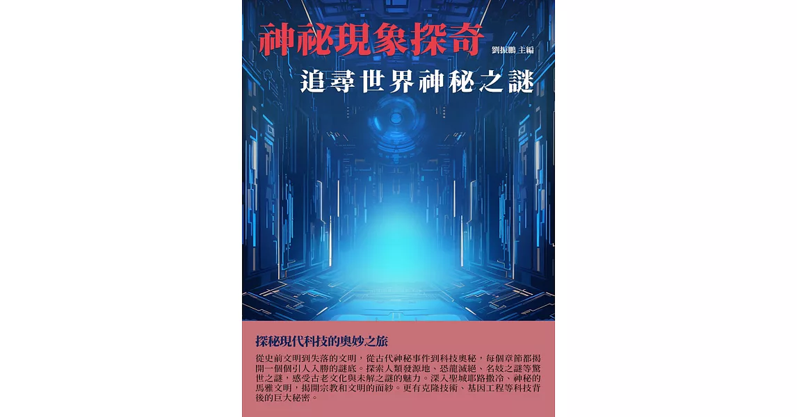 神祕現象探奇：追尋世界神秘之謎 (電子書) | 拾書所