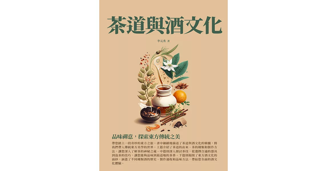 茶道與酒文化：品味禪意，探索東方傳統之美 (電子書) | 拾書所