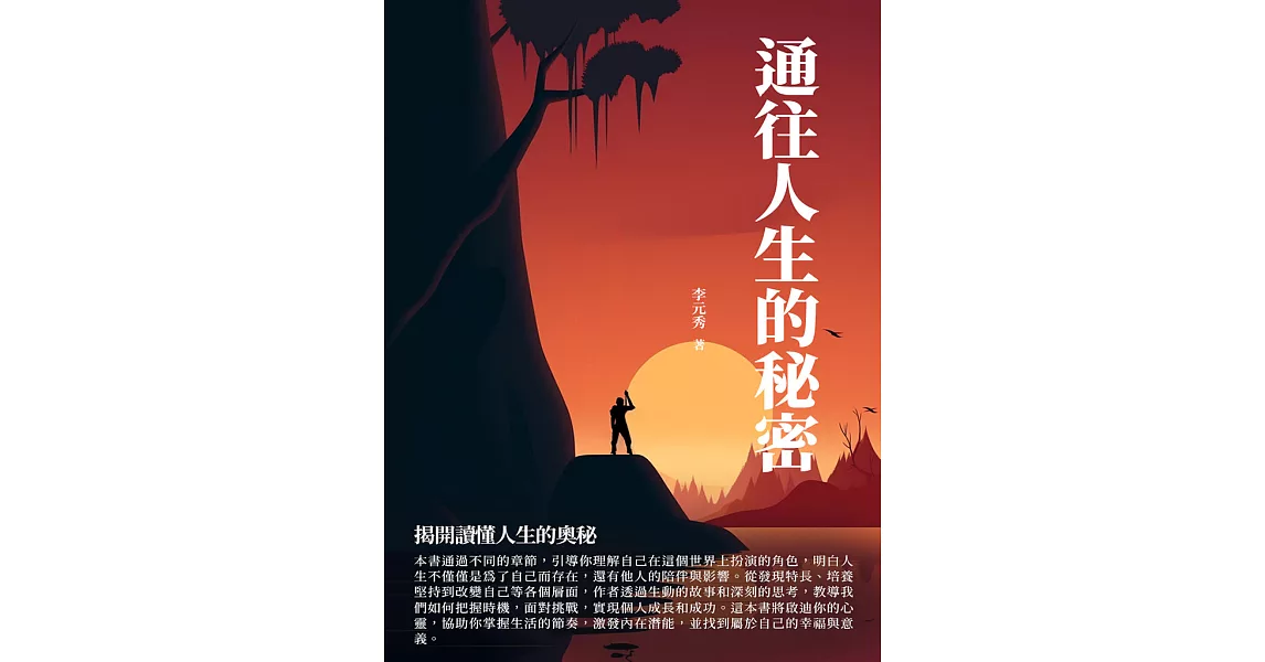 通往人生的秘密：揭開讀懂人生的奧秘 (電子書) | 拾書所