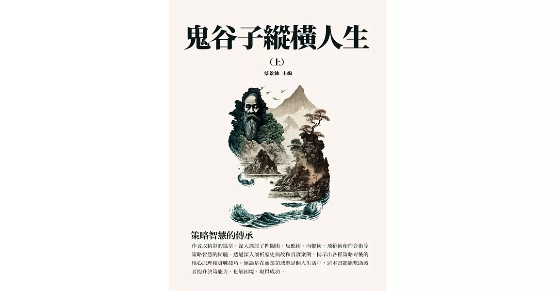 鬼谷子縱橫人生（上）：策略智慧的傳承 (電子書) | 拾書所