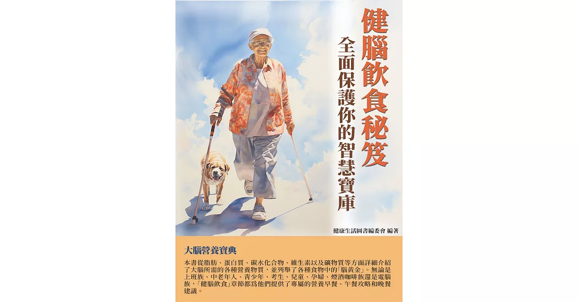 健腦飲食秘笈：全面保護你的智慧寶庫 (電子書) | 拾書所