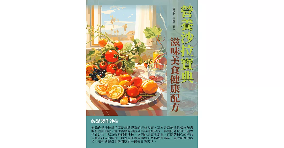 營養沙拉寶典：滋味美食健康配方 (電子書) | 拾書所