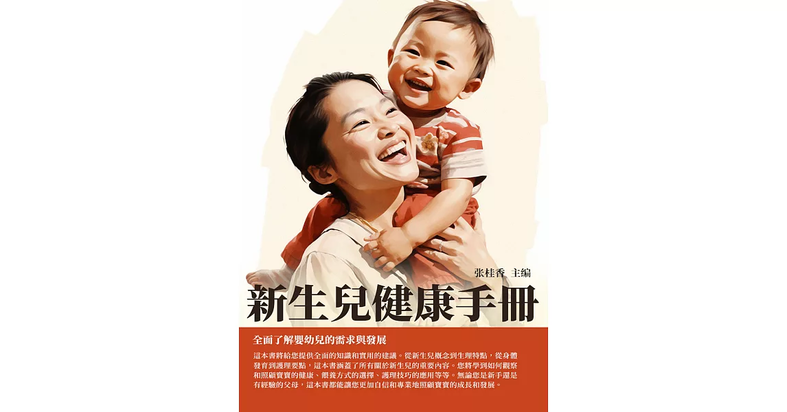 新生兒健康手冊：全面瞭解嬰幼兒的需求與發展 (電子書) | 拾書所