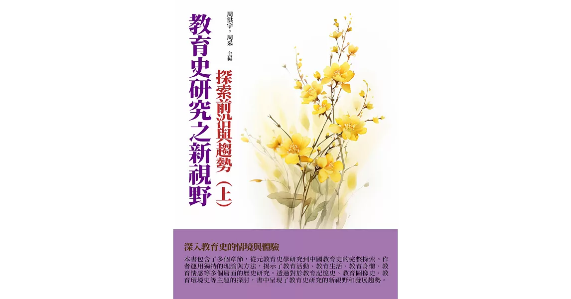 教育史研究之新視野：探索前沿與趨勢（上） (電子書) | 拾書所