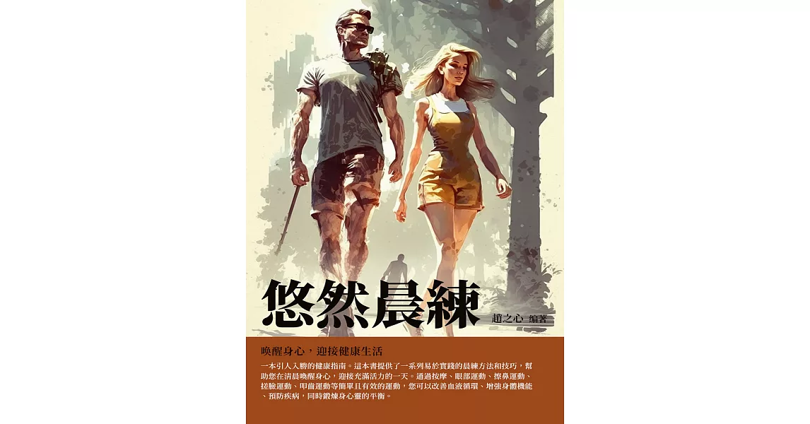 悠然晨練：喚醒身心，迎接健康生活 (電子書) | 拾書所