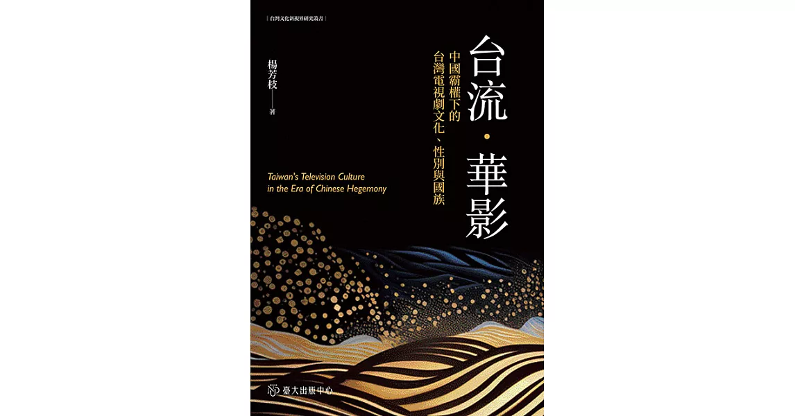 台流．華影──中國霸權下的台灣電視劇文化、性別與國族 (電子書) | 拾書所