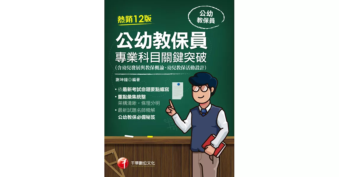 113年公幼教保員專業科目關鍵突破 [教師甄試] (電子書) | 拾書所