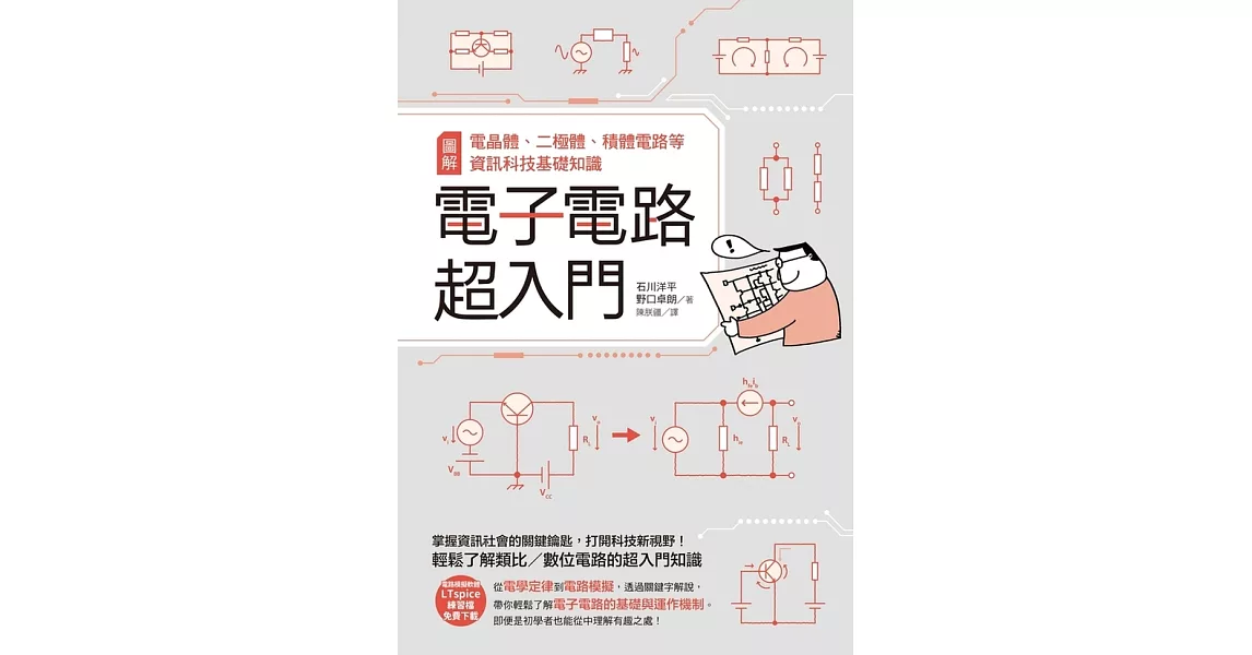 電子電路超入門：圖解電晶體、二極體、積體電路等資訊科技基礎知識 (電子書) | 拾書所